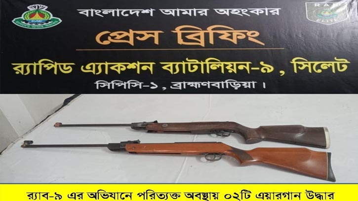 ব্রাহ্মণবাড়িয়ায় গুলিসহ ২টি এয়ারগান উদ্ধার