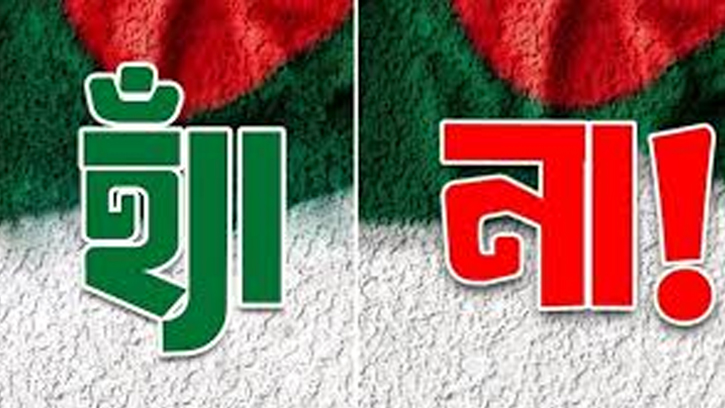 ৩৪ বছর পর গণভোট, ‘হ্যাঁ’ ভোটে উপদেষ্টাদের ব্যস্ততা