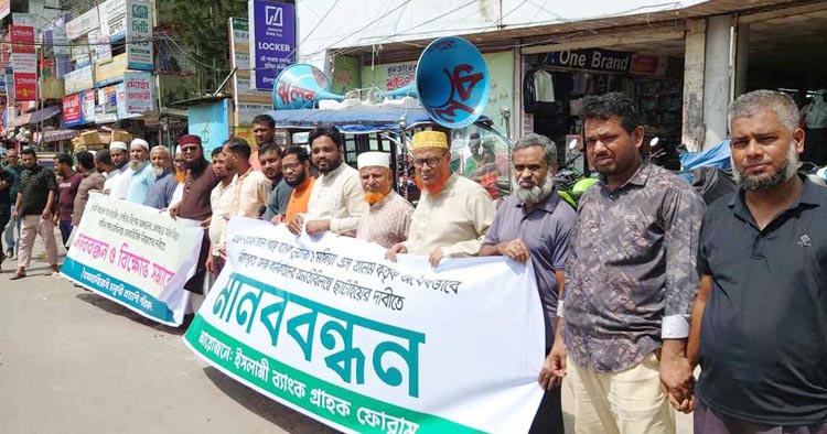 ইসলামী ব্যাংকের অবৈধ নিয়োগ বাতিলের দাবিতে চাঁদপুরে মানববন্ধন