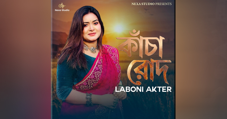 নেক্সা স্টুডিওর নতুন গান ‘কাঁচা রোদ’ ইউটিউবে মুক্তি, দর্শকমহলে ইতিবাচক সাড়া