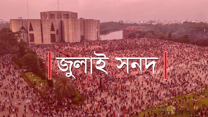 জুলাই সনদ স্বাক্ষরের দিন পিছিয়ে ১৭ অক্টোবর নির্ধারণ