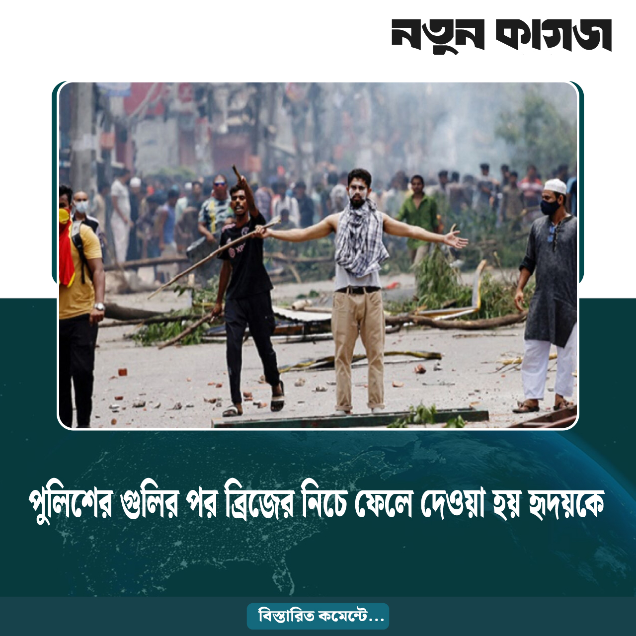 পুলিশের গুলির পর ব্রিজের নিচে ফেলে দেওয়া হয় হৃদয়কে