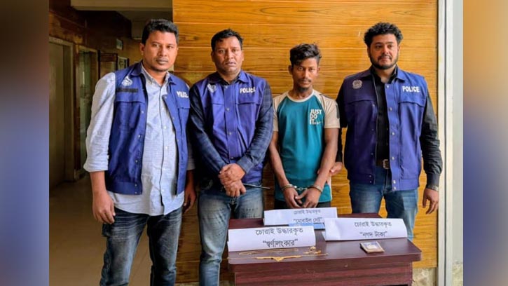 স্বর্ণালংকার ও নগদ টাকা উদ্ধারসহ চোর গ্রেফতার 