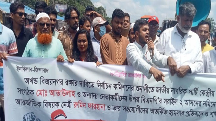 ব্রাহ্মণবাড়িয়ায় এনসিপির বিক্ষোভ