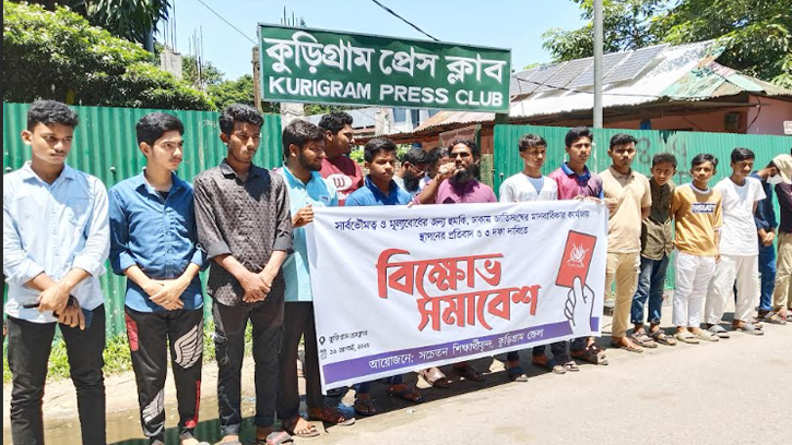কুড়িগ্রামে শিক্ষার্থীদের বিক্ষোভ