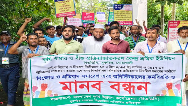 নোয়াখালীতে বিএডিসি শ্রমিকদের বিক্ষোভ-কর্মবিরতি