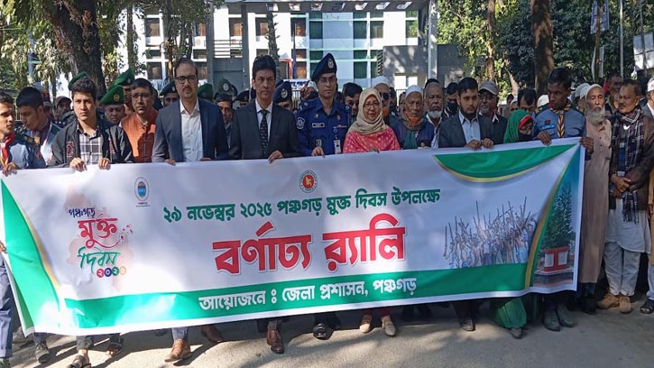 পঞ্চগড় মুক্ত দিবস পালিত