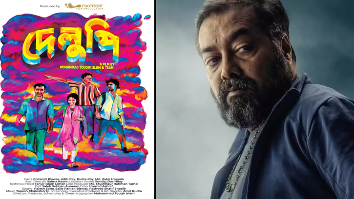 বাংলাদেশের ‘দেলুপি’ এবার অনুরাগ কশ্যপের হাত ধরে বিশ্বমঞ্চে