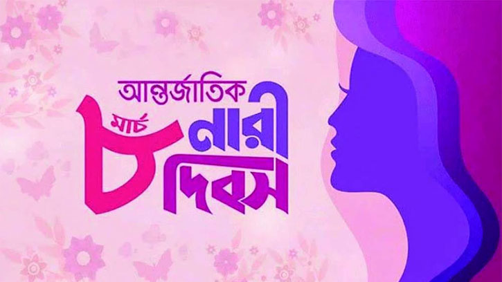 আন্তর্জাতিক নারী দিবস আজ 