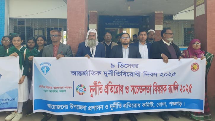 পঞ্চগড়ে আন্তর্জাতিক দূর্নীতি বিরোধী দিবস উদযাপন