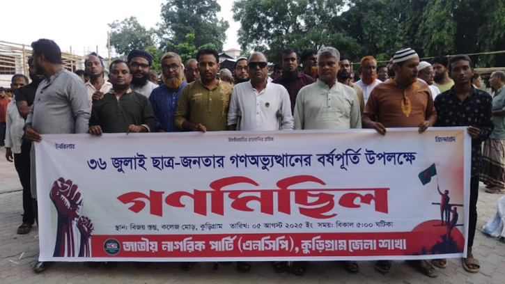 জুলাই অভ্যুত্থানের বর্ষপূর্তি কুড়িগ্রামে এনসিপি'র গণমিছিল