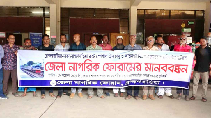 ব্রাহ্মণবাড়িয়ায় নতুন ট্রেনসহ বিজয় এক্সপ্রেসের যাত্রাবিরতির দাবি