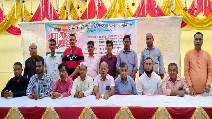 হাটহাজারী পল্লী চিকিৎসক কল্যাণ সমিতির সাধারণ সভা অনুষ্ঠিত