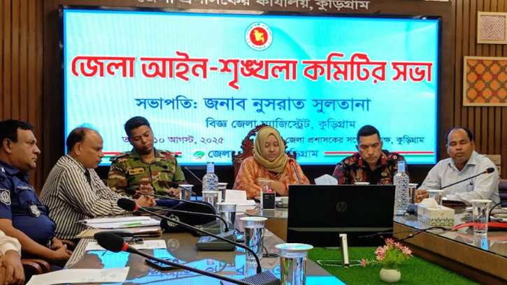 কুড়িগ্রামে জেলা আইন-শৃঙ্খলা কমিটির সভা অনুষ্ঠিত 
