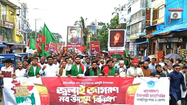 ঐতিহাসিক গণ-অভ্যুত্থানের বর্ষপূর্তিতে লক্ষ্মীপুরে শিবিরের বর্ণাঢ্য র‍্যালি