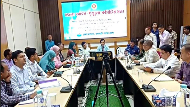 রাঙ্গামাটিতে জেলা আইনশৃঙ্খলা কমিটির সভা অনুষ্ঠিত