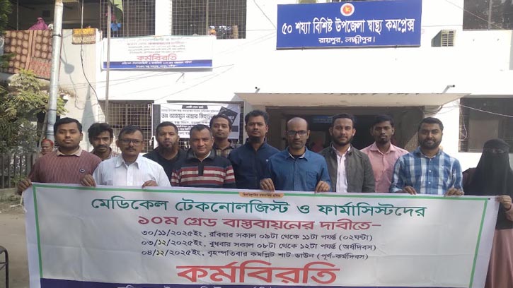 রায়পুরে মেডিকেল টেকনোলজিস্ট ও ফার্মাসিস্টদের অর্ধদিবস কর্মবিরতি