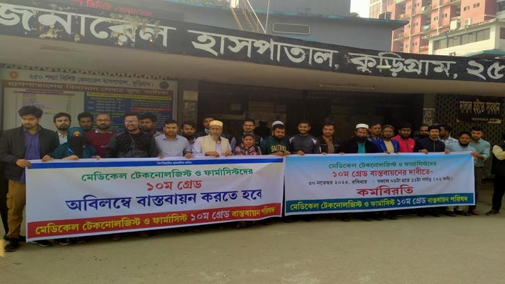 কুড়িগ্রামে স্বাস্থ্যকর্মীদের আন্দোলন, ১০ম গ্রেড বাস্তবায়নের দাবি