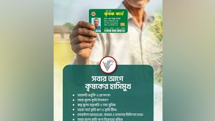 এবার ‘কৃষক কার্ড’ বিতরণ করতে যাচ্ছে সরকার