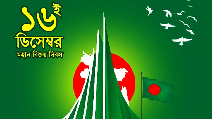 ১৬ ডিসেম্বর বিজয় দিবস উদযাপনে সরকার করছে বিশেষ প্রস্তুতি
