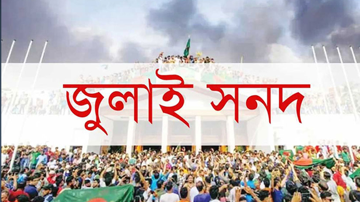 ঐতিহাসিক জুলাই সনদে স্বাক্ষর, রাজনৈতিক বিরোধ সত্ত্বেও অগ্রগতি