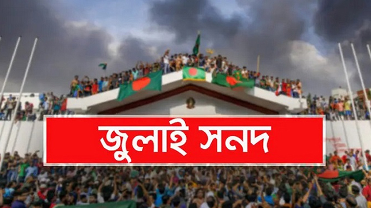 সহিংসতার দোলাচলে রাজনীতি, বাস্তবায়ন অনিশ্চিত জুলাই সনদ