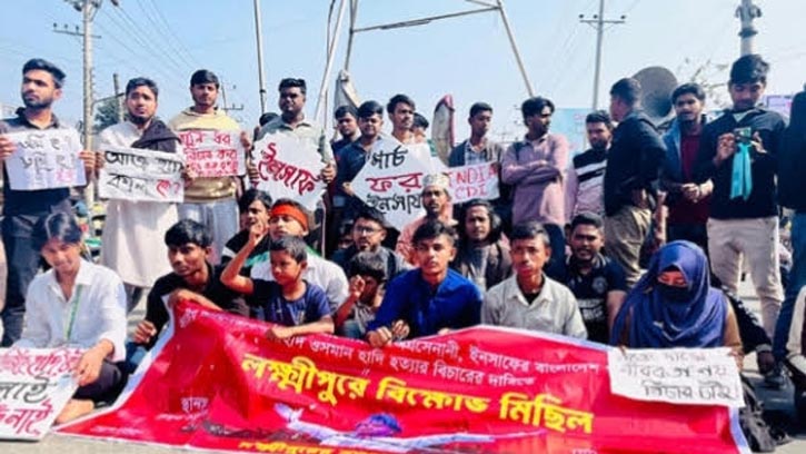 হাদি হত্যার বিচার দাবিতে লক্ষ্মীপুরে বিক্ষোভ কর্মসূচি