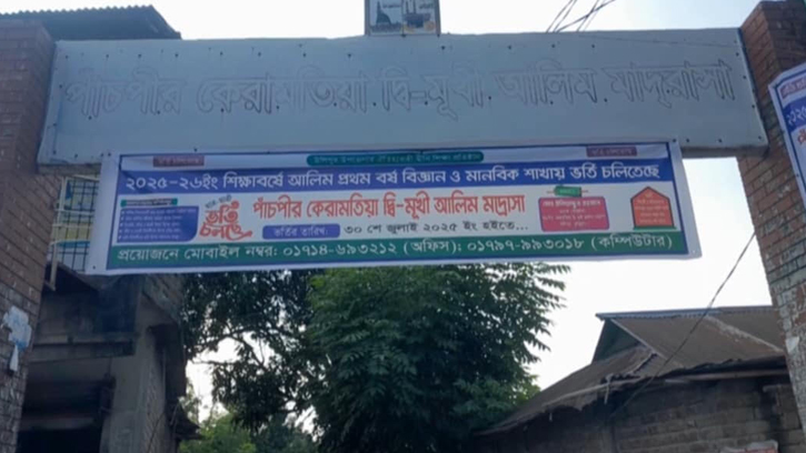 উলিপুরের পাঁচপীর কেরামতিয়া দ্বি-মুখী আলিম মাদরাসায় অবৈধভাবে নিয়োগ বাণিজ্য 