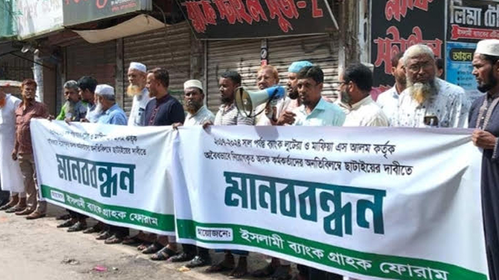 ইসলামী ব্যাংকে অবৈধ কর্মকর্তাদের ছাটাইয়ের দাবিতে লক্ষ্মীপুরে মানববন্ধন