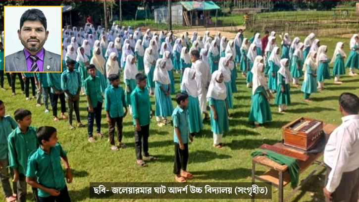 শিক্ষা উন্নয়নের আদর্শ মডেল হিসেবে জলেয়ারমার ঘাট বিদ্যালয়