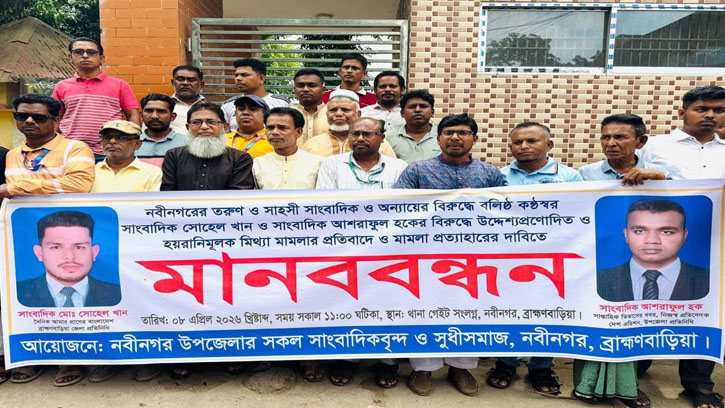 নবীনগরে দুই সাংবাদিকের বিরুদ্ধে মিথ্যা মামলার প্রতিবাদে মানববন্ধন