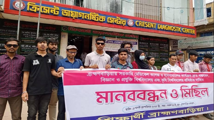 মেডিকেল কলেজ বাস্তবায়ন ও বিশ্ববিদ্যালয় প্রতিষ্ঠার দাবিতে মানববন্ধন