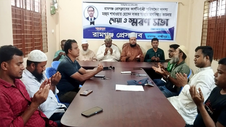 রামগঞ্জ প্রেস ক্লাবের সদস্য সাখাওয়াত হোসেন স্মরণে দোয়ার অনুষ্ঠান