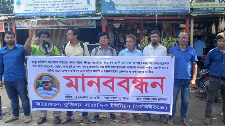 সাংবাদিক নির্যাতন ও হেনেস্তার প্রতিবাদে কুড়িগ্রামে সাংবাদিকদের মানববন্ধন 