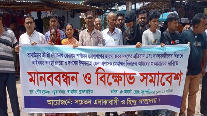 আখাউড়া শান্তিবন মহাশ্মশানের জায়গা দখলের প্রতিবাদে মানববন্ধন 