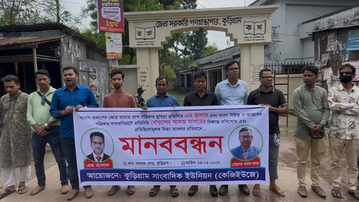 সাংবাদিকদের নামে মিথ্যা মামলা প্রত্যাহরের দাবিতে মানববন্ধন