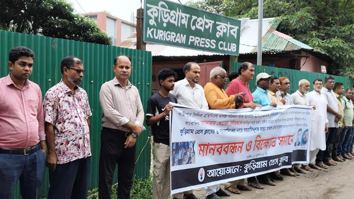 কুড়িগ্রামে সাংবাদিকদের বিরুদ্ধে মিথ্যা মামলা প্রত্যাহারের দাবিতে মানববন্ধন
