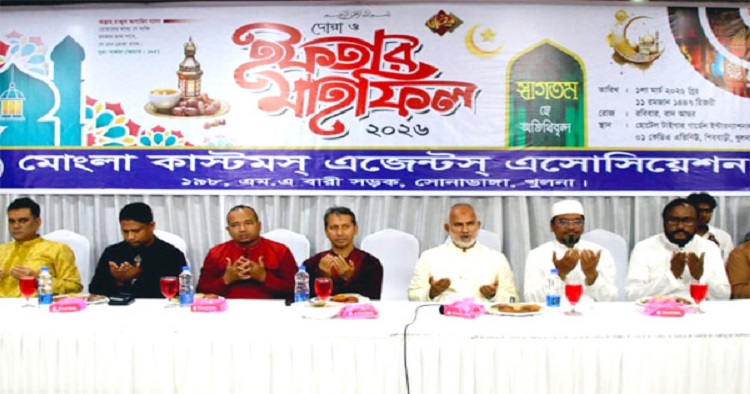 মোংলা কাস্টমস্ এজেন্টস্ এসোসিয়েশনের দোয়া ও ইফতার মাহফিল অনুষ্ঠিত