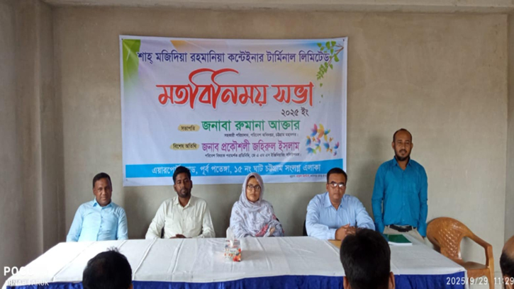 শাহ্ মজিদিয়া রহমানিয়া কন্টেইনার টার্মিনাল এর মতবিনিময় সভা অনুষ্ঠিত