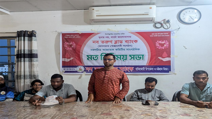 নব তরুণ ব্লাড ব্যাংক পরিবারের মত বিনিময় সভা 