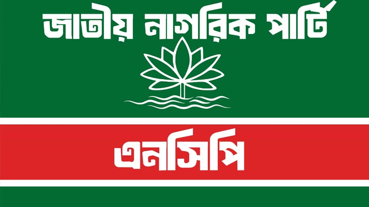 প্রার্থী-প্রতীক-ভোটার সবই আছে, নেই শুধু এনসিপির কোন এজেন্ট