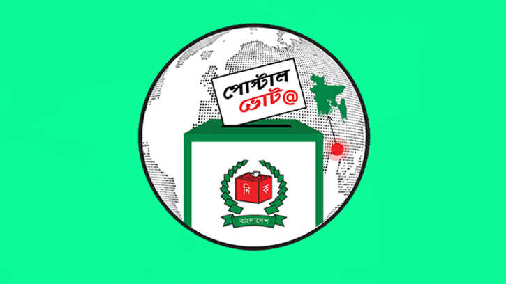 ১৫ লাখের বেশি ভোটার পোস্টাল ভোট বিডি অ্যাপে নিবন্ধিত
