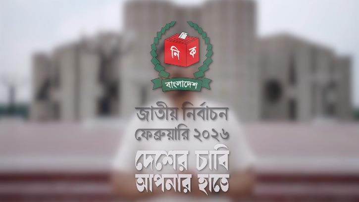 জাতীয় নির্বাচন ২০২৬ এর ক্যাম্পেইনের প্রথম টিজার প্রকাশ