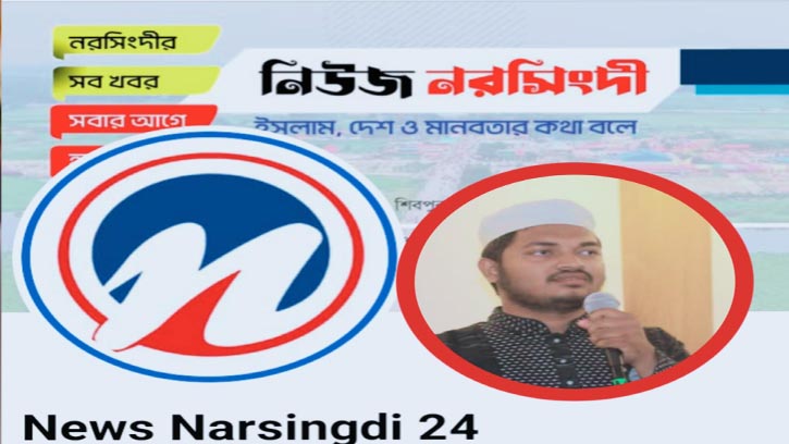 নরসিংদীতে বিভ্রান্তি ছড়াচ্ছে ভুঁইফোড় অনলাইন