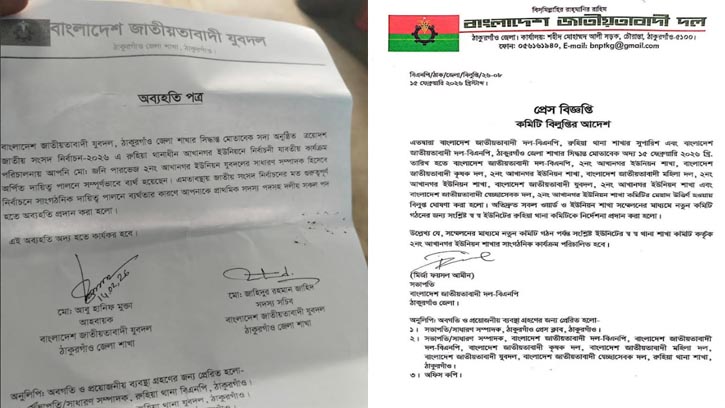 ঠাকুরগাঁওয়ে বিএনপির সব কমিটি বিলুপ্ত, যুবদল নেতা বহিষ্কার