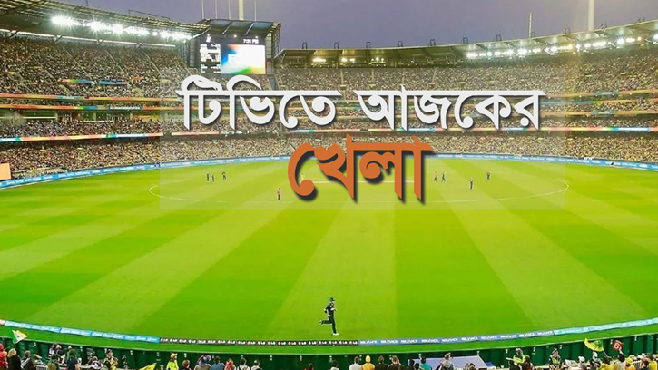 আজকের খেলার সময়সূচি: বাংলাদেশ-শ্রীলঙ্কা ম্যাচসহ