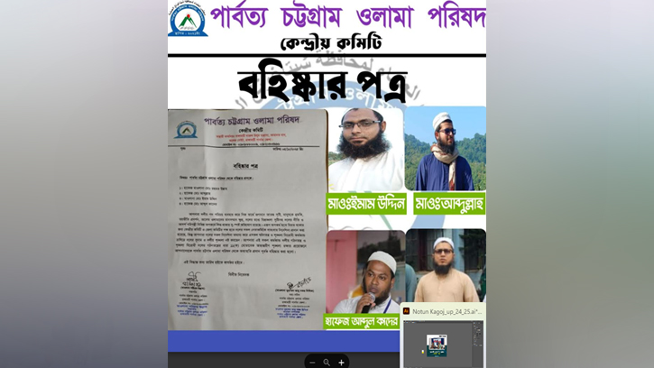 পার্বত্য চট্টগ্রাম ওলামা পরিষদের চার নেতা বহিষ্কার