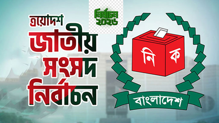 ত্রয়োদশ সংসদ নির্বাচনে পোস্টার  নিষিদ্ধ:  ইসির নির্দেশ
