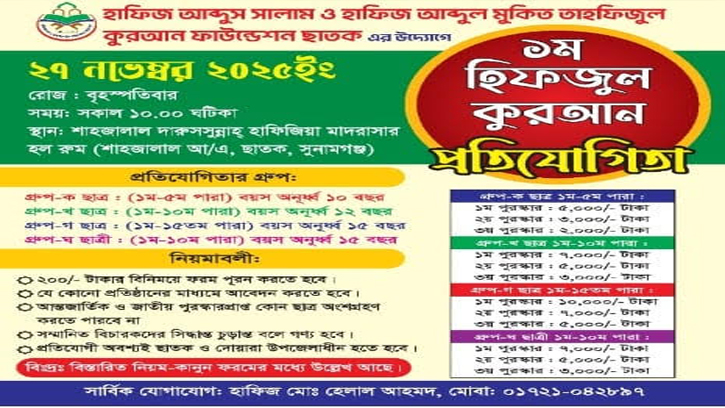 ছাতকে হিফজুল কোরআন প্রতিযোগিতার আয়োজন