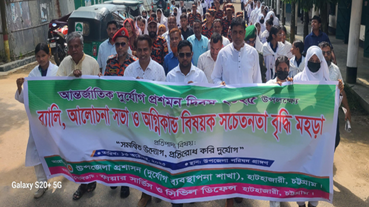 হাটহাজারীতে আন্তর্জাতিক দুর্যোগ প্রশমন দিবস অনুষ্ঠিত 